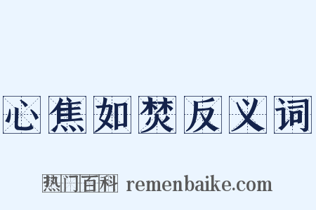 心焦如焚反义词是什么意思的图片